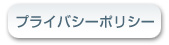 �v���C�o�V�[�|���V�[